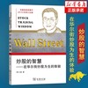 炒股的智慧：在华尔街炒股为生的体验（新版）陈江挺炒股圣经 投资理财股票