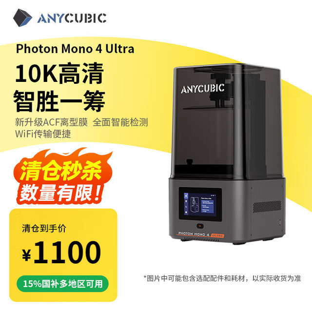 纵维立方 Anycubic Mono 4 Ultra 7吋10K+光固化3d打印机
