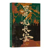 巫蛊乱长安  重审巫蛊之祸来龙去脉，还原历史真相