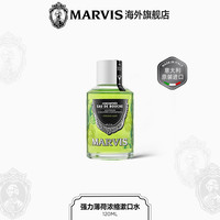 MARVIS 玛尔仕 薄荷浓缩漱口水120ml清新口气 清洁口腔意大利玛尔斯