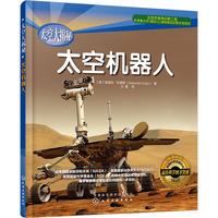 《太空大揭秘·太空机器人》