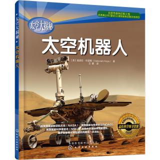 《太空大揭秘·太空机器人》