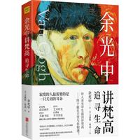 《余光中讲梵高：追寻生命》