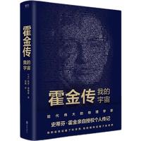 《霍金传：我的宇宙》