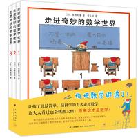 《走进奇妙的数学世界》(套装共3册)