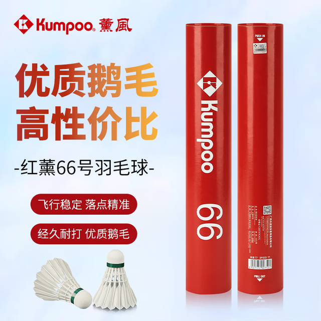 薰风 KUMPOO 鹅毛羽毛球12只装 红熏66号 1筒 76速