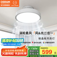 欧司朗 无叶风扇灯FS010