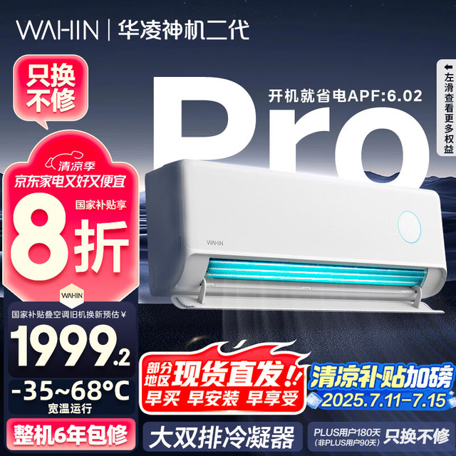 今日必买：华凌 神机二代Pro系列 KFR-35GW/N8HE1ⅡPro 新一级能效 壁挂式空调 1.5匹