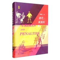 《清代家族内的罪与刑》
