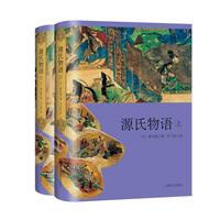 《源氏物语》（精装、套装共2册、上海译文出版社）