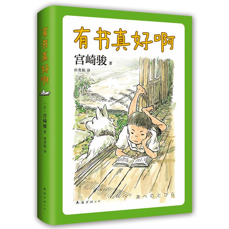 《有书真好啊》（精装）