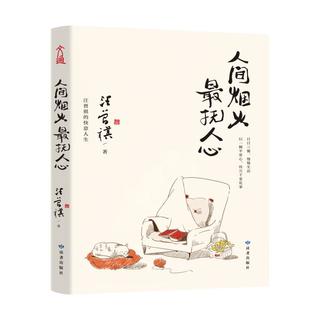 《人间烟火，最抚人心》 （汪曾祺）