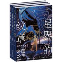《星界的纹章三部曲》（赠纹章文身贴&海报）