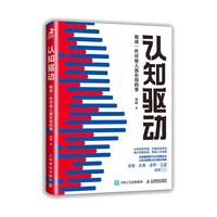 《认知驱动：做成一件对他人很有用的事》