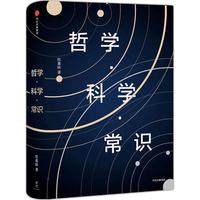 《哲学·科学·常识》(精装)