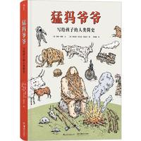 《猛犸爷爷：写给孩子的人类简史》