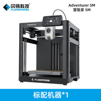 闪铸 FlashForge 科技 AD5M高速3d打印机全自动调平桌面级FDM家用整机发货简单易用3秒快拆喷嘴智能云打印新手入门