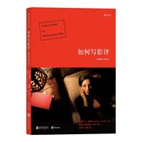 《电影学院004-02·如何写影评》(插图修订第8版)