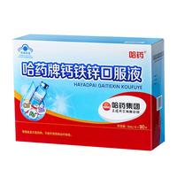 哈药牌钙铁锌口服液10ml*90支儿童宝宝青少年成人 补钙补铁补锌液体钙 三精牌葡萄糖酸锌钙蓝瓶。 2盒【共180支 超值划算装 小蓝瓶一支补三样】