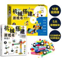 《机械搭建游戏书90合1》（礼盒装）