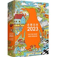 《企鹅日历2023》（精装）