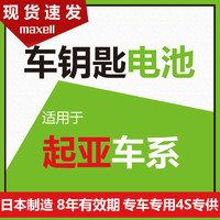 麦克赛尔 5粒麦克赛尔纽扣电池CR2032起亚K3速迈索兰托锐欧k4 K5凯绅kx5秀尔kx3东风17遥控汽车钥匙电子