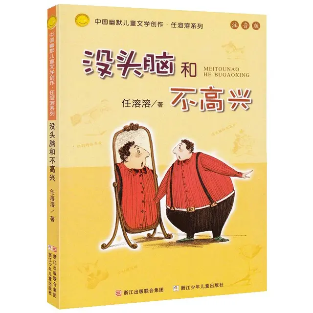 《中国幽默儿童文学创作·任溶溶系列：没头脑和不高兴》（注音版）
