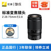 尼康 尼克尔 Z卡口镜头 尼康Z系列微单相机镜头 Z28-75mm f/2.8标准变焦镜头 标配