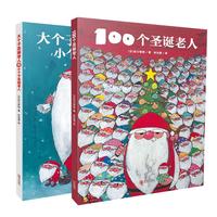 《100个圣诞老人+大个子圣诞老人和小个子圣诞老人》（精装、套装共2册）
