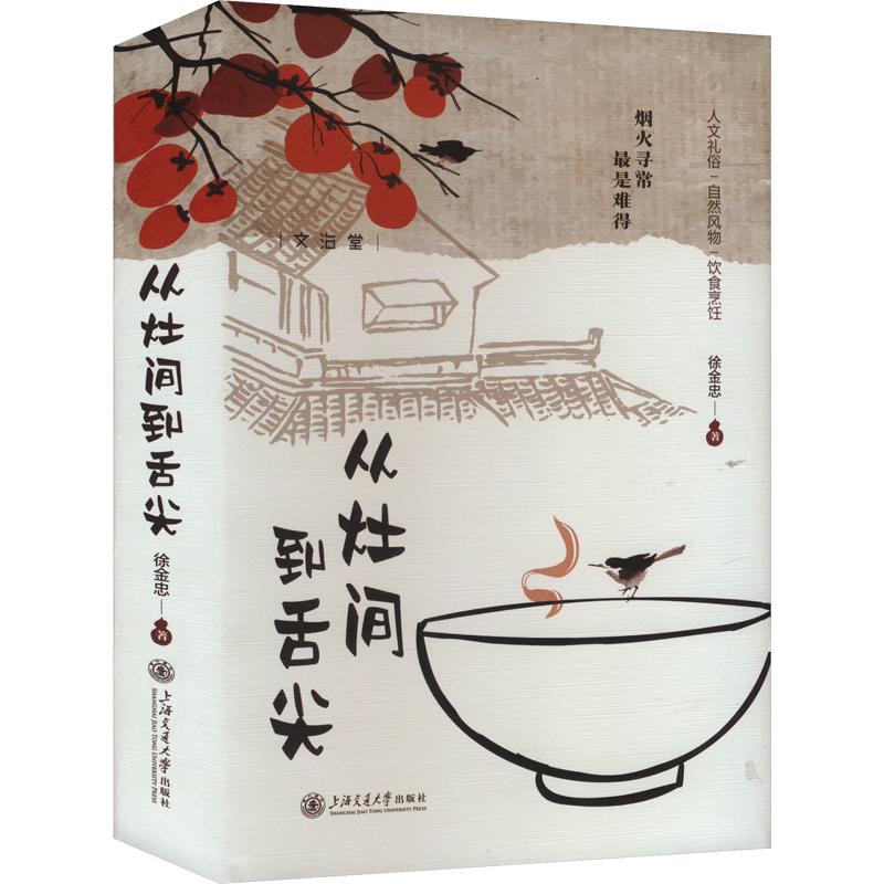 《从灶间到舌尖》