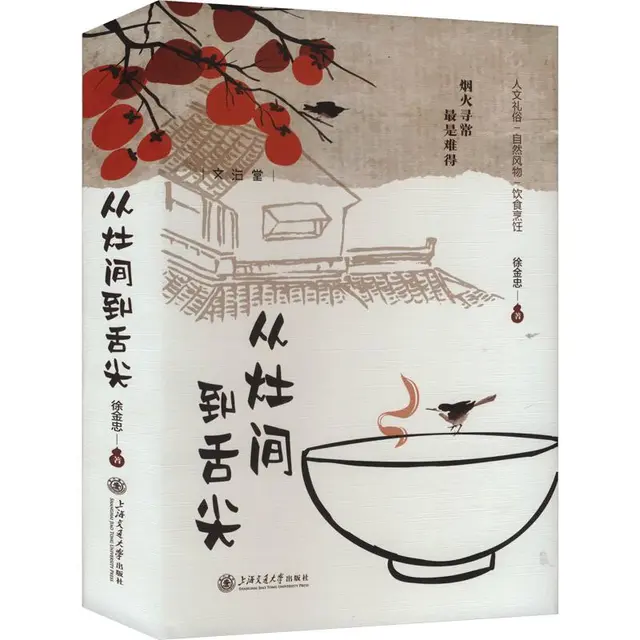 《从灶间到舌尖》