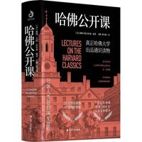 《哈佛公开课》（精装）
