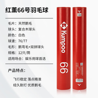 薰风(KUMPOO)鹅毛羽毛球12只装训练比赛用球飞行稳定落点精准 红熏66号 1筒 77速