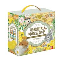 《乐乐趣·动物朋友神奇立体书》 （套装共4册）