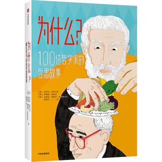 《为什么？100位哲学家的哲思故事》