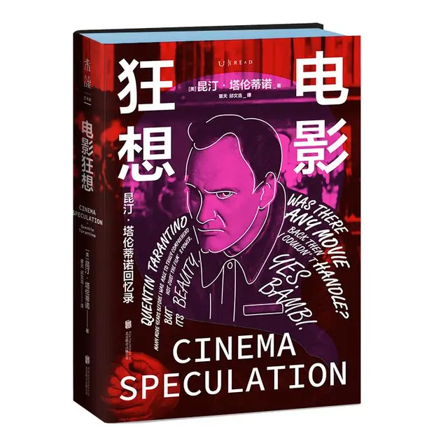 《电影狂想：昆汀·塔伦蒂诺回忆录》