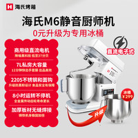海氏 M6 厨师机 白色