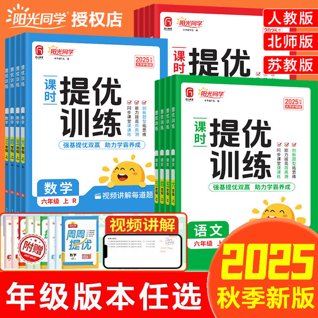 2025秋阳光同学小学课时提优训练一二三四五六年级上册下册语文数学英语人教北师苏教版同步练习册教材课课练课时优化作业一课一练