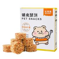 比克熊仓鼠粮食金丝熊冻干营养小零食磨牙饼增肥零食用品 辅食鼠饼8块