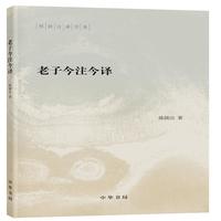 《陈鼓应著作集·老子今注今译》