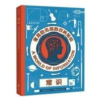 《常识：有用的无用的百科知识》（精装）