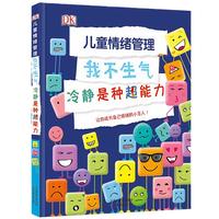 《DK儿童情绪管理·我不生气：冷静是种超能力》（精装）
