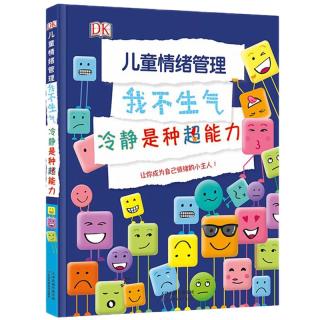 《DK儿童情绪管理·我不生气：冷静是种超能力》（精装）