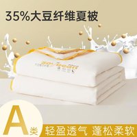 多喜爱家纺夏被A类大豆纤维空调被夏凉被可水洗机洗被子宿舍学生被芯 A类35%大豆纤维空调被 cm（适用0.9米/1.2米床）