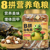 德瑞水族 八合一龟粮虾干面包虫小鱼干巴西龟草龟鳄龟乌龟饲料中粒550g