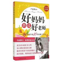 《好妈妈胜过好老师：一个教育专家16年的教子手记》（500万册纪念版）
