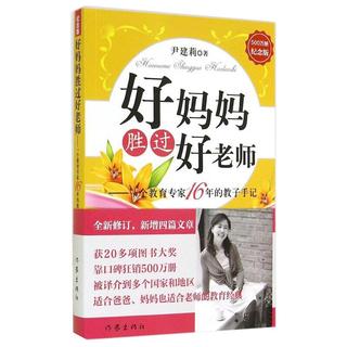 《好妈妈胜过好老师：一个教育专家16年的教子手记》（500万册纪念版）