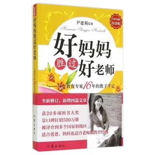 《好妈妈胜过好老师：一个教育专家16年的教子手记》（500万册纪念版）