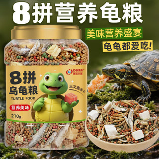 德瑞水族 龟粮八合一乌龟饲料巴西龟草龟虾干面包虫鱼干八拼中粒210g 八拼乌龟粮210g
