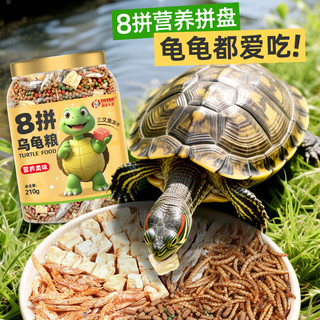 德瑞水族 龟粮八合一乌龟饲料巴西龟草龟虾干面包虫鱼干八拼中粒210g 八拼乌龟粮210g
